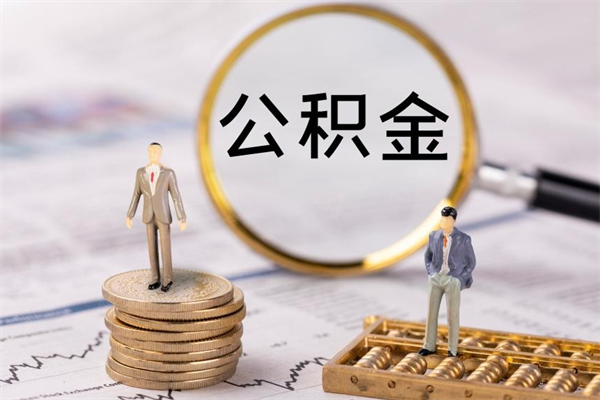 延边急用钱怎么把公积金取出来（急用钱怎么把公积金取出来 额度）