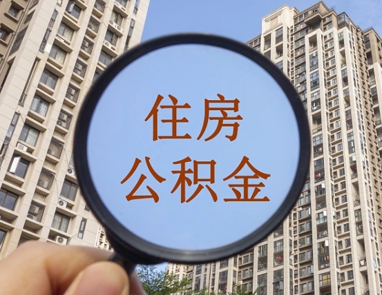延边封存公积金取流程（封存 公积金 提取）